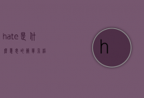 hate是什么意思的简单介绍