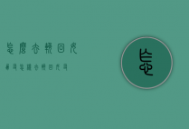 怎么去挽回女朋友（怎样去挽回女友）
