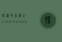 探秘云南丽江，不可错过的绝美景点指南