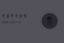 纹眉多少钱（时光整形纹眉多少钱）