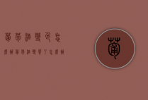 葡萄酒变色怎么办（葡萄酒变质了怎么办）