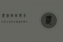 樱桃做面膜有什么功效作用（核桃面膜的功效）