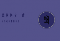 临猗酒店，一座城市的记忆与未来