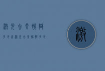 激光去黄褐斑多少钱（激光去黄褐斑多少钱去几次就能去干净）