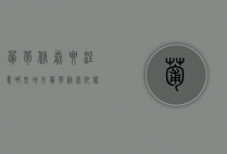 葡萄修剪要注意哪些地方（葡萄修剪依据）