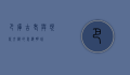 巴库，古老与现代交织的里海明珠