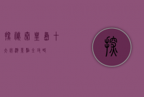 探秘秦皇岛，十大必游景点全攻略