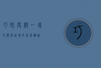 巧妍度假，一场心灵与自然的完美邂逅