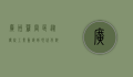 广州萝岗区，从传统工业重镇到现代化科技新城的华丽蜕变