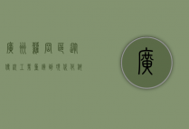 广州萝岗区，从传统工业重镇到现代化科技新城的华丽蜕变