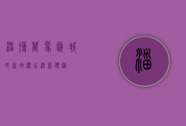 淄博万象汇，城市新地标，生活新体验