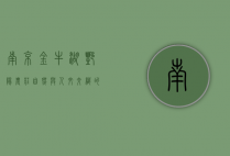 南京金牛湖艳阳农庄，自然与人文交织的田园秘境
