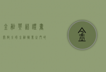 金融英语证书，开启全球金融职业之门的金钥匙