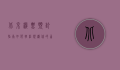 北京机票预订指南，如何轻松规划你的首都之旅