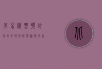 北京机票预订指南，如何轻松规划你的首都之旅