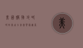 美国购物攻略，哪些商品在美国买最划算？