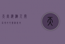 天堂海滩，人间仙境的心灵栖息地