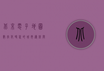 北京电子地图，数字化时代的城市导航与探索