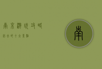 南京游玩攻略，必去的十大景点