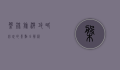盘锦旅游攻略，必玩的景点全解析