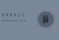 福建屏南，山水间的诗意栖居与人文瑰宝