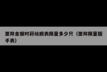 萧邦金猴时莳绘腕表限量多少只（萧邦限量版手表）