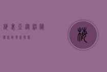 梅里亚，从神秘传说到现代探索