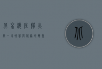北京海底捞火锅，一场味蕾与服务的双重盛宴
