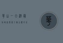 华山一日游最佳路线，探索五岳之巅的壮丽与神秘