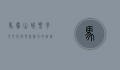 马鞍山娱乐，多元文化与现代活力的完美融合