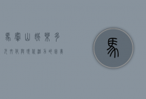 马鞍山娱乐，多元文化与现代活力的完美融合