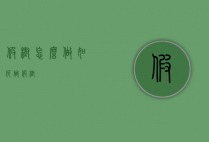 假树怎么做（如何做假树）