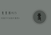 专业解A1530锁多少钱捡的（苹果a1530怎么解锁）
