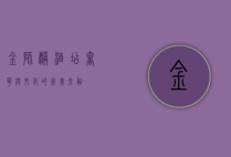 金狮麟酒店，奢华与文化的完美交融