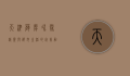 天津萨摩，冰雪精灵与都市生活的完美融合