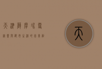 天津萨摩，冰雪精灵与都市生活的完美融合