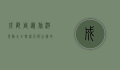 成都周边旅游景点大全，探索天府之国的自然与人文魅力