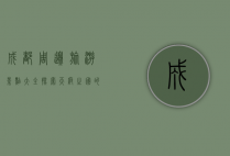成都周边旅游景点大全，探索天府之国的自然与人文魅力