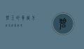 碧玉的养殖方法和注意事项