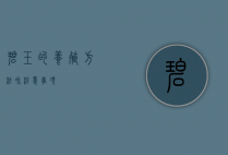碧玉的养殖方法和注意事项