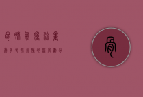 骨肺气肿流量为多少（肺气肿的程度划分）