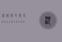 沈阳特色，历史与现代交织的东北明珠