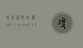 寻找最好的沐浴露，成分、功效与个人化选择指南
