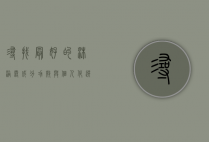 寻找最好的沐浴露，成分、功效与个人化选择指南