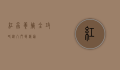 红虫养殖全攻略，从入门到精通