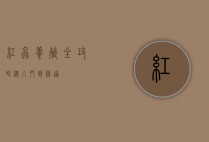 红虫养殖全攻略，从入门到精通