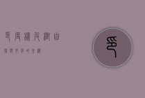 印度橡皮树，自然与文化的交织