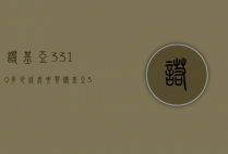 诺基亚3310多少钱（我要买诺基亚3310）