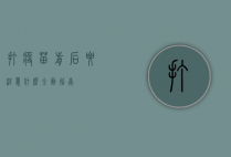 打疫苗前后要注意什么，全面指南