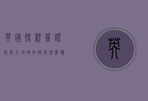 英国探亲签证材料全攻略，如何高效准备，顺利获签